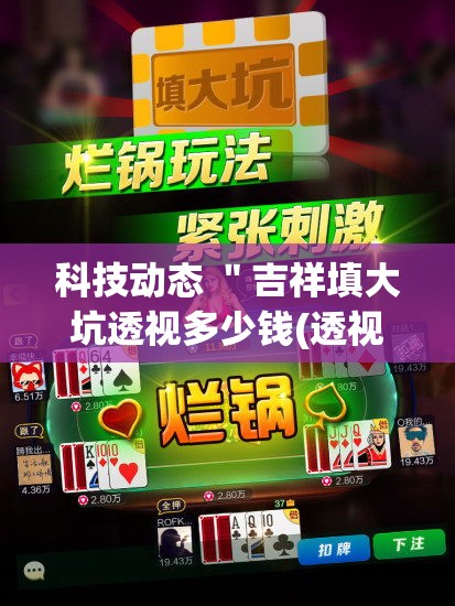科技动态 ＂吉祥填大坑透视多少钱(透视)	”(透视挂)详细用法教程
