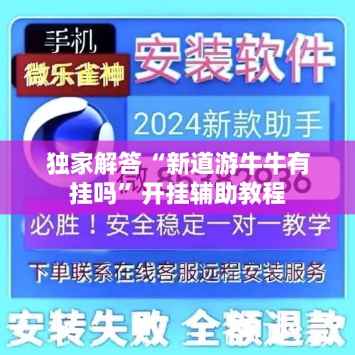 独家解答“新道游牛牛有挂吗”开挂辅助教程