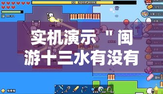 实机演示 ＂闽游十三水有没有挂”辅助透视教程