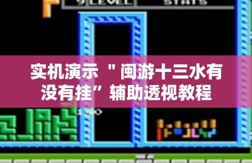 实机演示 ＂闽游十三水有没有挂”辅助透视教程