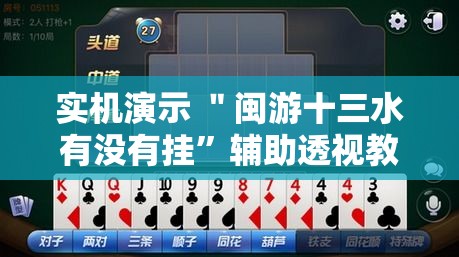 实机演示 ＂闽游十三水有没有挂”辅助透视教程