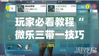 玩家必看教程“微乐三带一技巧”辅助挂下载”(最新开挂教程)