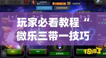 玩家必看教程“微乐三带一技巧	”辅助挂下载”(最新开挂教程)