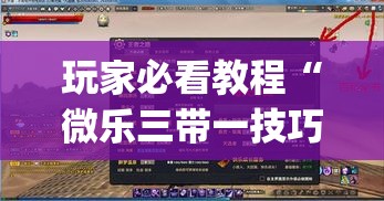 玩家必看教程“微乐三带一技巧”辅助挂下载”(最新开挂教程)