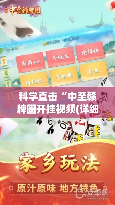 科学直击“中至赣牌圈开挂视频(详细真的有挂)-知乎