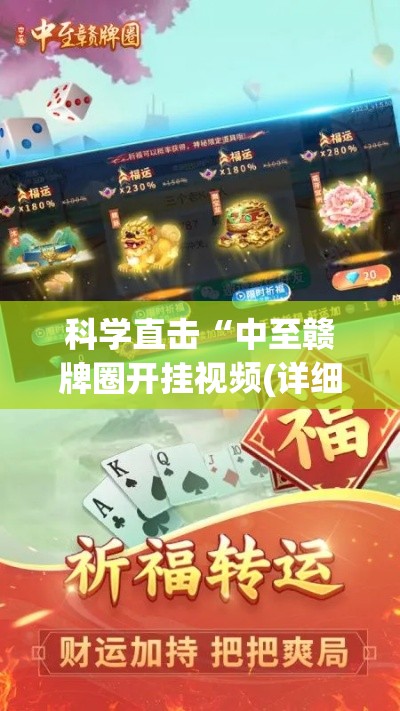 科学直击“中至赣牌圈开挂视频(详细真的有挂)-知乎 科学直击“中至赣牌圈开挂视频(详细真的有挂)-知乎