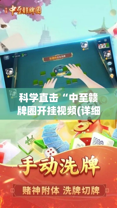 科学直击“中至赣牌圈开挂视频(详细真的有挂)-知乎 科学直击“中至赣牌圈开挂视频(详细真的有挂)-知乎