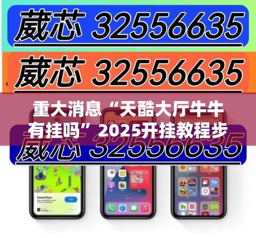 重大消息“天酷大厅牛牛有挂吗”2025开挂教程步骤