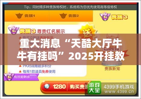重大消息“天酷大厅牛牛有挂吗”2025开挂教程步骤