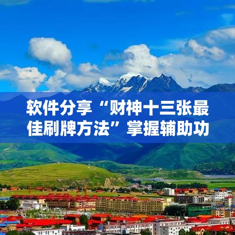 软件分享“财神十三张最佳刷牌方法”掌握辅助功能必胜规则