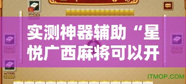 实测神器辅助“星悦广西麻将可以开挂吗	”开挂安装教程