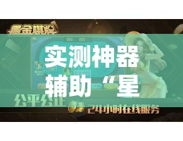 实测神器辅助“星悦广西麻将可以开挂吗”开挂安装教程