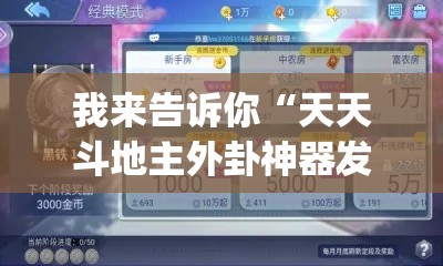我来告诉你“天天斗地主外卦神器发好牌”作弊挂(辅助外挂+教程)