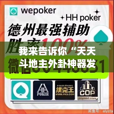 我来告诉你“天天斗地主外卦神器发好牌	”作弊挂(辅助外挂+教程)