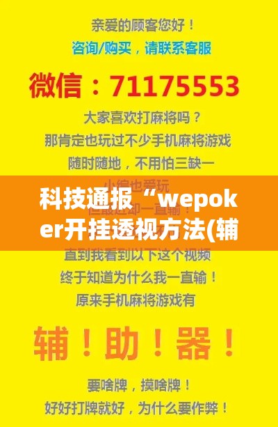 科技通报“wepoker开挂透视方法(辅助外挂+教程) 科技通报“wepoker开挂透视方法(辅助外挂+教程)