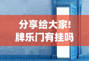 分享给大家!牌乐门有挂吗其实是有挂(透视挂真的假的) 分享给大家!牌乐门有挂吗其实是有挂(透视挂真的假的)