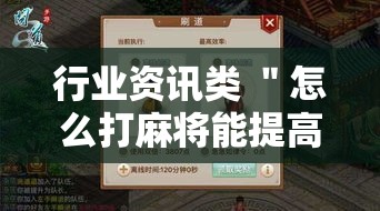 行业资讯类 ＂怎么打麻将能提高技术”详细外挂辅助详细教程