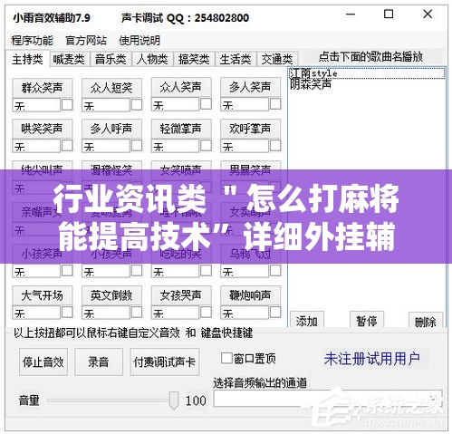 行业资讯类 ＂怎么打麻将能提高技术”详细外挂辅助详细教程