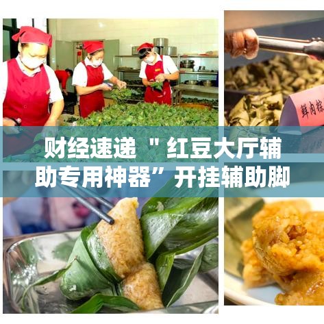 财经速递 ＂红豆大厅辅助专用神器”开挂辅助脚本+详细