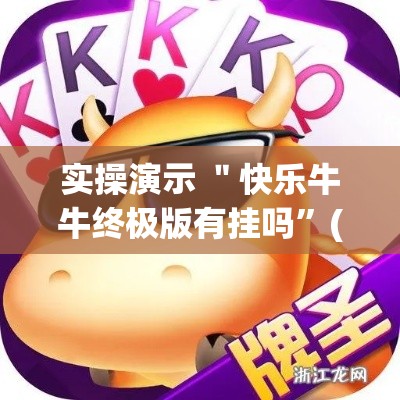 实操演示 ＂快乐牛牛终极版有挂吗”(确实真的有挂)