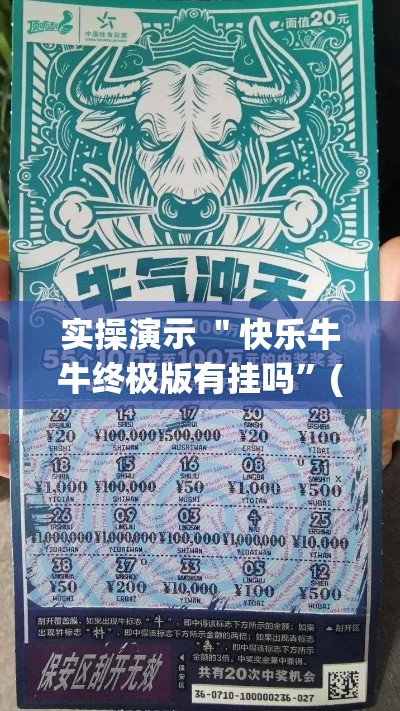 实操演示 ＂快乐牛牛终极版有挂吗”(确实真的有挂)