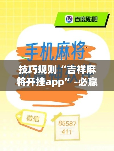 技巧规则“吉祥麻将开挂app	”-必赢神器安装
