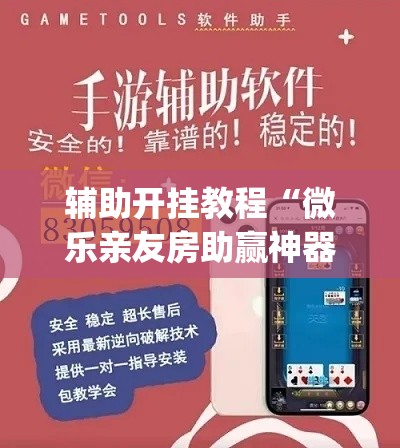辅助开挂教程“微乐亲友房助赢神器”(其实是有挂)
