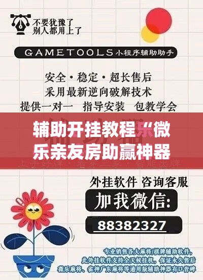 辅助开挂教程“微乐亲友房助赢神器	”(其实是有挂)