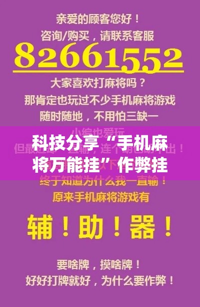 科技分享“手机麻将万能挂”作弊挂(辅助外挂+