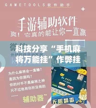 科技分享“手机麻将万能挂	”作弊挂(辅助外挂+