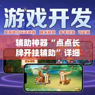 辅助神器“点点长牌开挂辅助	”详细外挂透视辅助软件教程