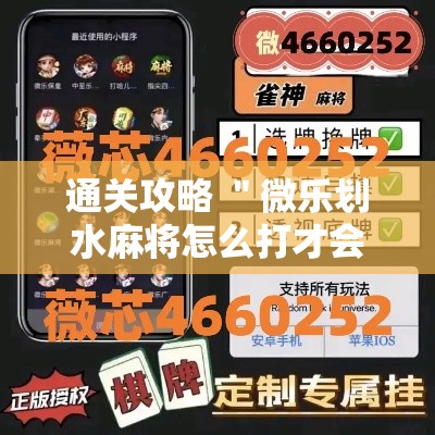 通关攻略 ＂微乐划水麻将怎么打才会赢啊”原来可以开挂