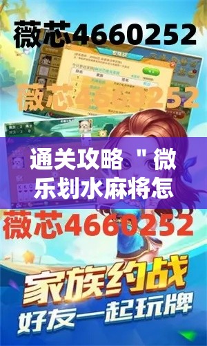 通关攻略 ＂微乐划水麻将怎么打才会赢啊”原来可以开挂