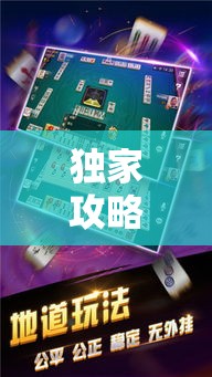 独家攻略 ＂卡五星麻将开挂方式”辅助神器插件下载