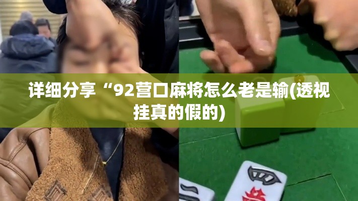 详细分享“92营口麻将怎么老是输(透视挂真的假的)