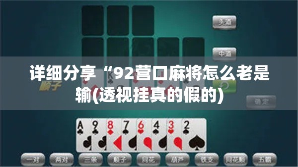 详细分享“92营口麻将怎么老是输(透视挂真的假的)