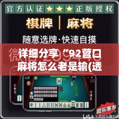 详细分享“92营口麻将怎么老是输(透视挂真的假的)