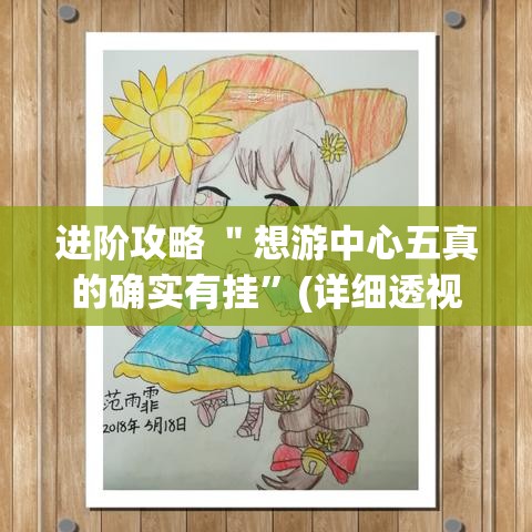 进阶攻略 ＂想游中心五真的确实有挂”(详细透视教程)-知乎