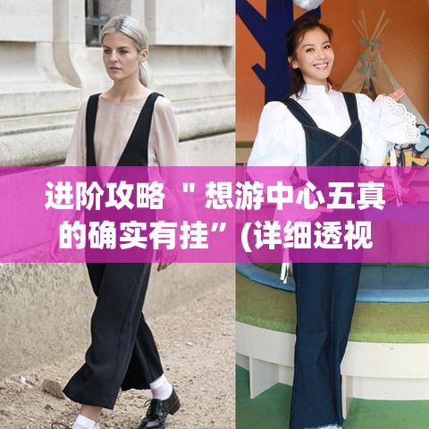 进阶攻略 ＂想游中心五真的确实有挂	”(详细透视教程)-知乎