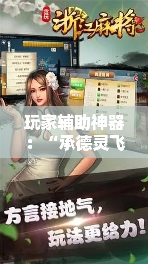 玩家辅助神器：“承德灵飞麻将可以开挂吗”开挂方法