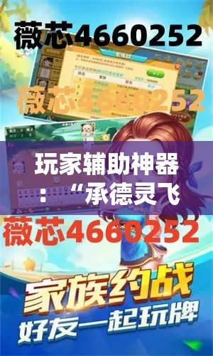玩家辅助神器：“承德灵飞麻将可以开挂吗”开挂方法