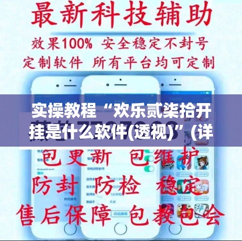 实操教程“欢乐贰柒拾开挂是什么软件(透视)”(详细透视教程)-
