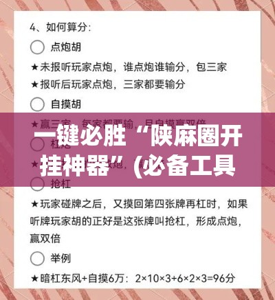 一键必胜“陕麻圈开挂神器	”(必备工具)辅助教学