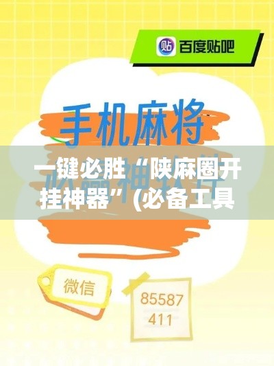 一键必胜“陕麻圈开挂神器”(必备工具)辅助教学
