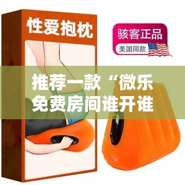 推荐一款“微乐免费房间谁开谁输	”科技辅助神器手机版