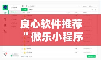 良心软件推荐 ＂微乐小程序是不是真的有挂	”开挂方法