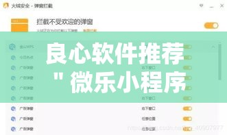 良心软件推荐 ＂微乐小程序是不是真的有挂”开挂方法