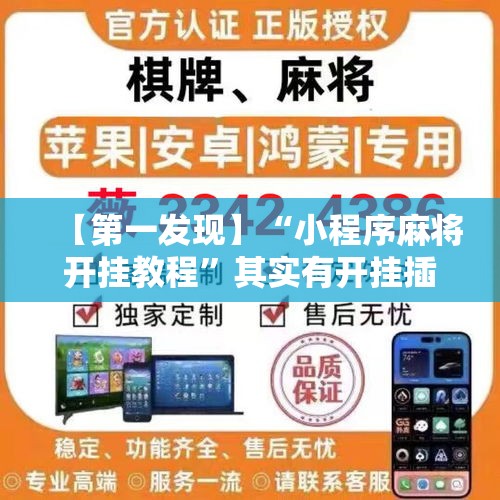【第一发现】“小程序麻将开挂教程”其实有开挂插件!