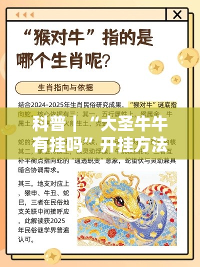 科普｜“大圣牛牛有挂吗	”开挂方法