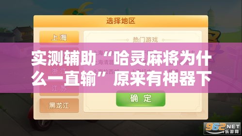 实测辅助“哈灵麻将为什么一直输	”原来有神器下载!